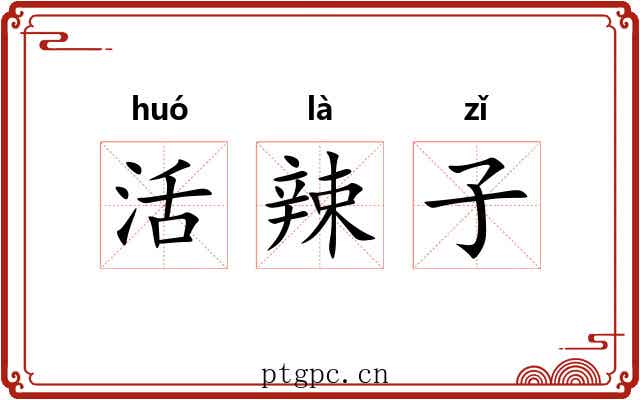 活辣子 活辣子