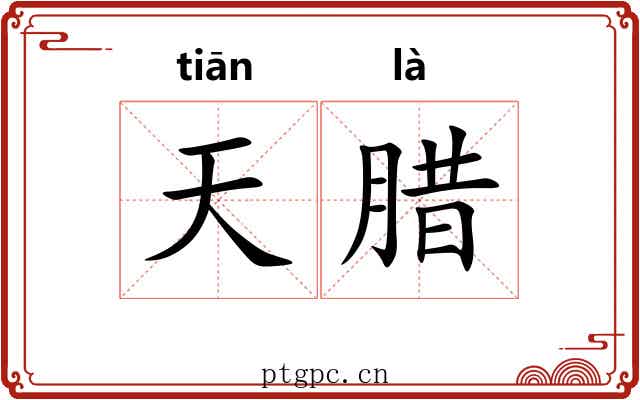 天腊 天腊