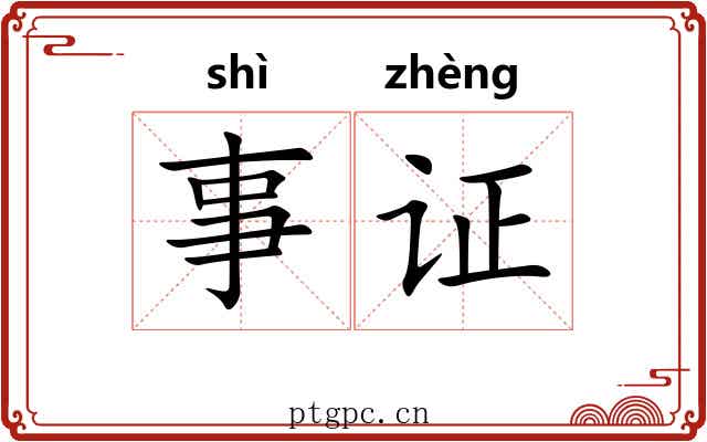 事证