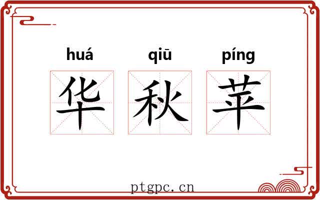 华秋苹 华秋苹