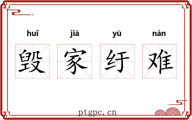 毁家纡难 毁家纡难