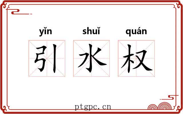 引水权 引水权