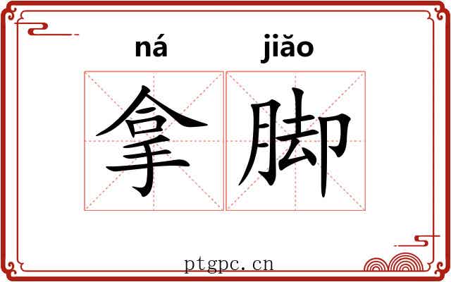 拿脚
