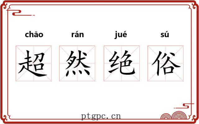 超然绝俗 超然绝俗