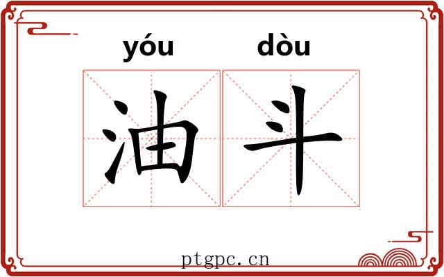 油斗 油斗