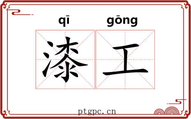 漆工 漆工
