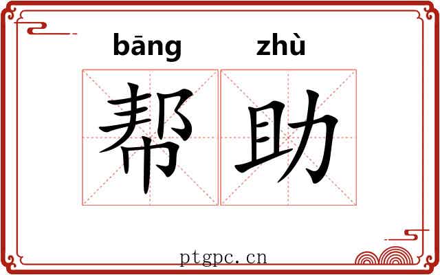 帮助