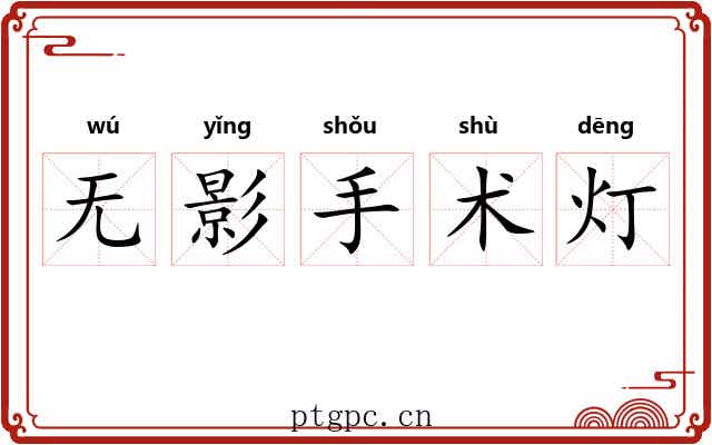 无影手术灯 无影手术灯