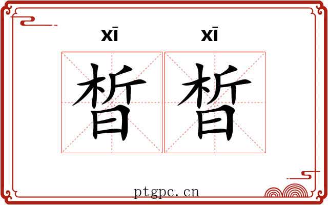 晳晳