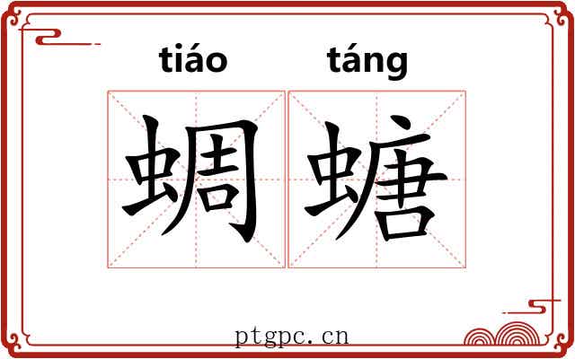 蜩螗 蜩螗