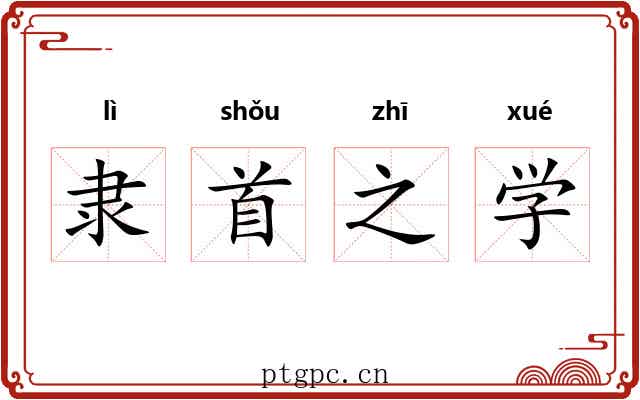 隶首之学 隶首之学