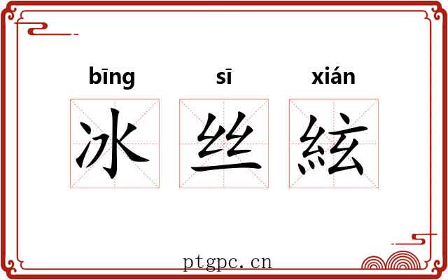 冰丝絃 冰丝絃