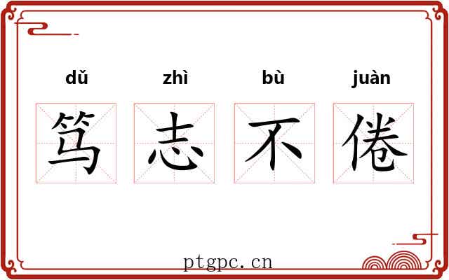 笃志不倦