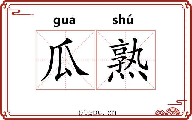 瓜熟