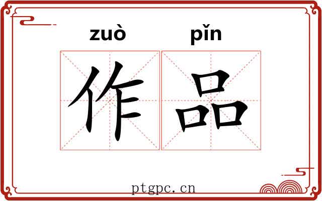 作品