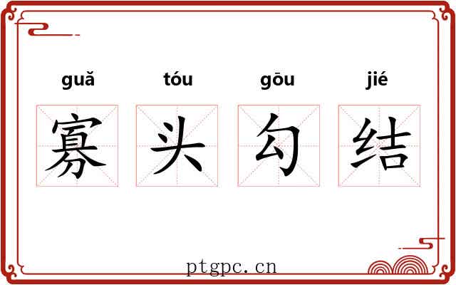 寡头勾结 寡头勾结