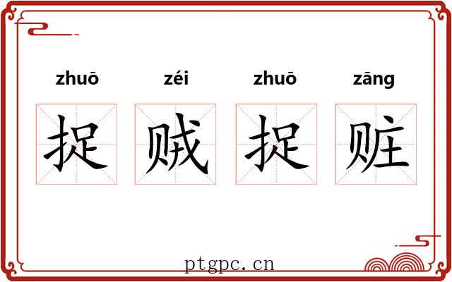 捉贼捉赃 捉贼捉赃