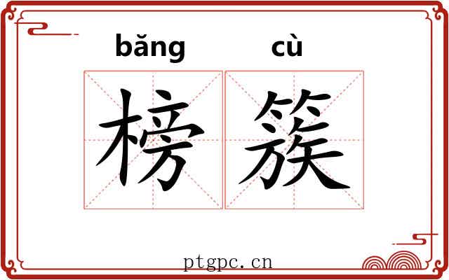 榜簇