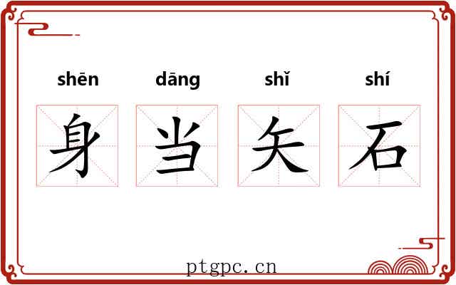 身当矢石 身当矢石