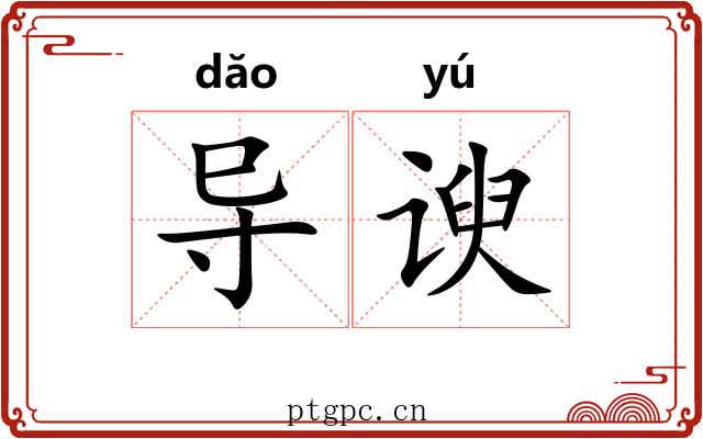 导谀