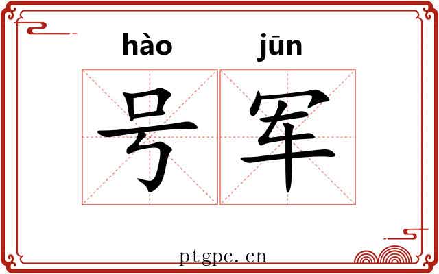 号军
