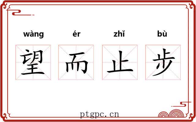 望而止步