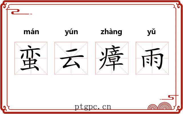 蛮云瘴雨 蛮云瘴雨