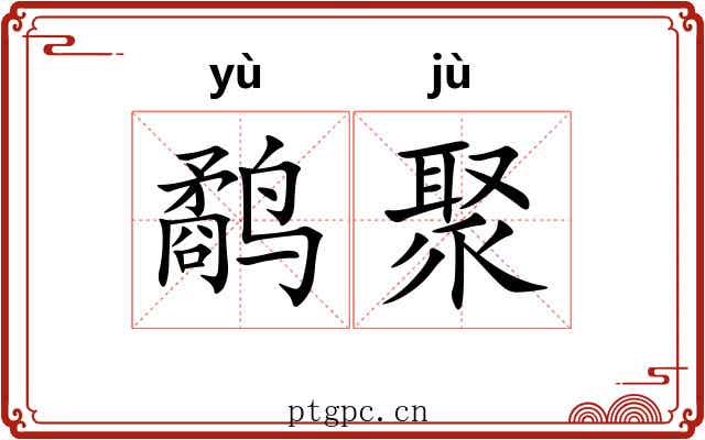 鹬聚