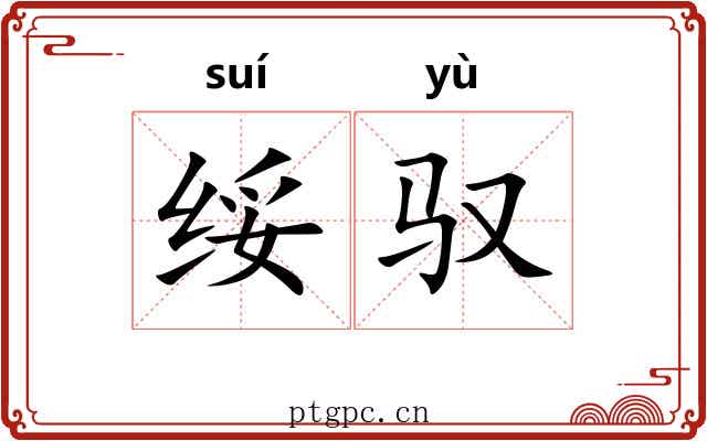 绥驭
