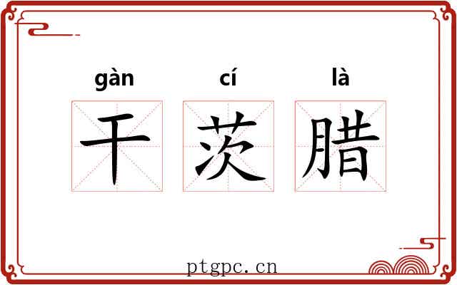 干茨腊 干茨腊