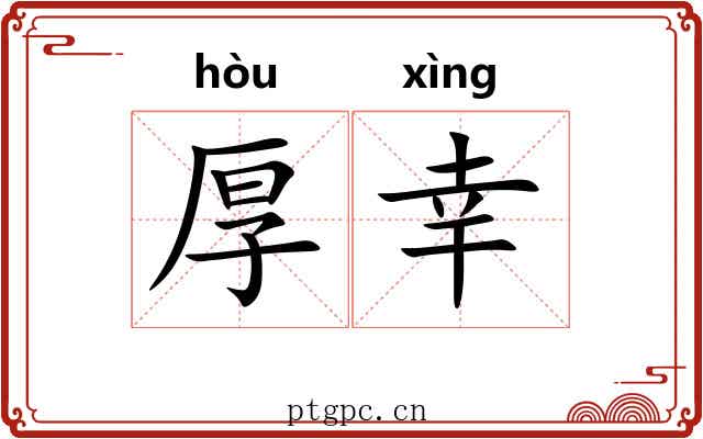 厚幸 厚幸