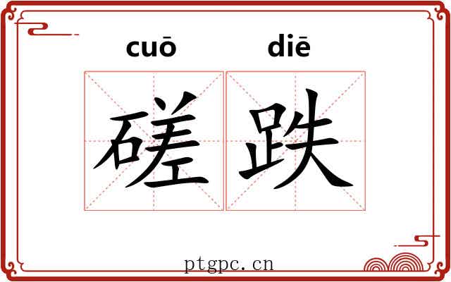 磋跌