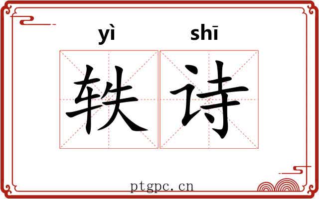 轶诗