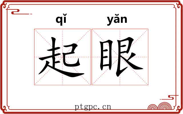 起眼 起眼