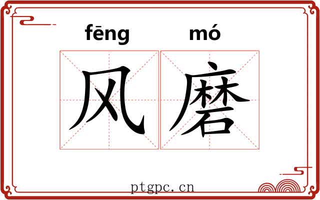 风磨 风磨