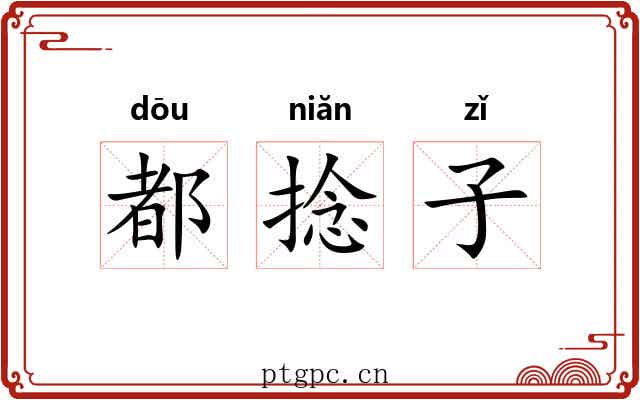 都捻子 都捻子