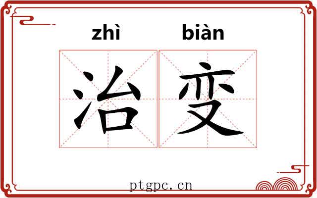 治变 治变