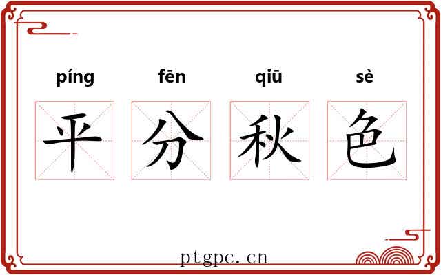 平分秋色 平分秋色