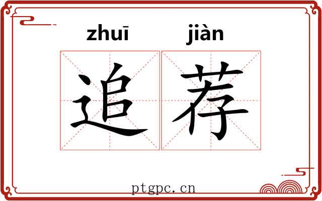 追荐 追荐