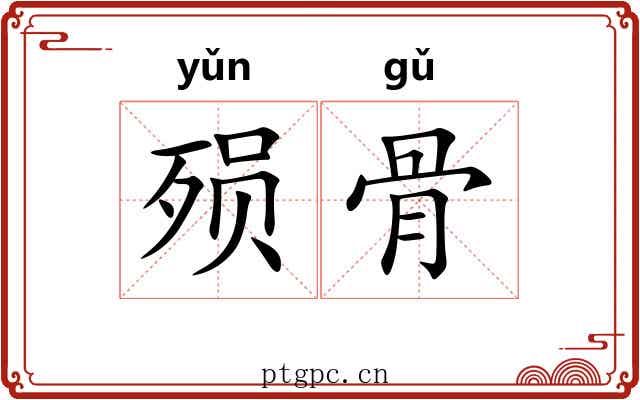 殒骨 殒骨