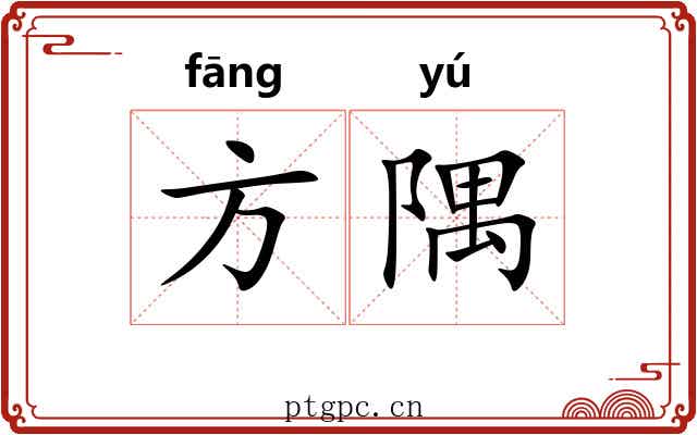 方隅 方隅