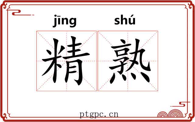 精熟 精熟