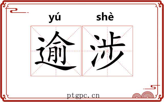 逾涉