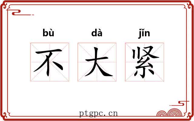 不大紧