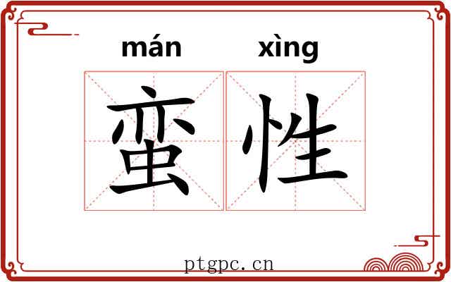 蛮性