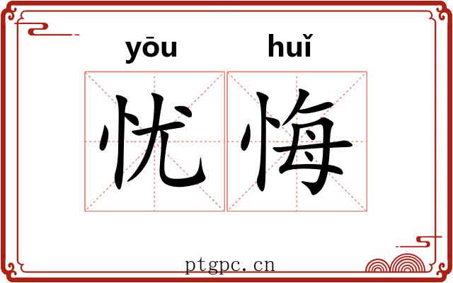忧悔