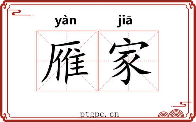 雁家 雁家