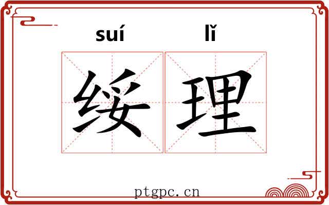 绥理 绥理