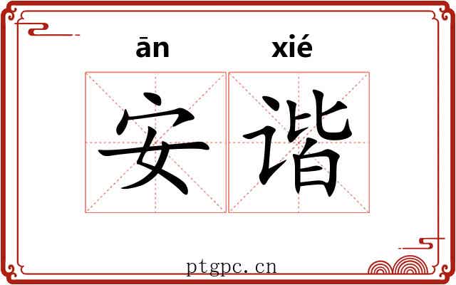 安谐 安谐