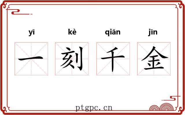 一刻千金 一刻千金